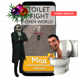 туалет файт последняя версия